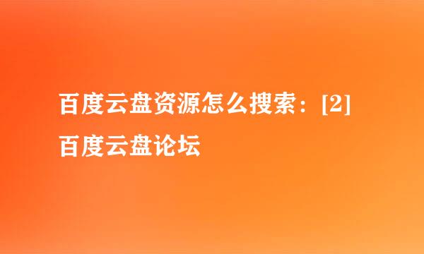 百度云盘资源怎么搜索：[2]百度云盘论坛