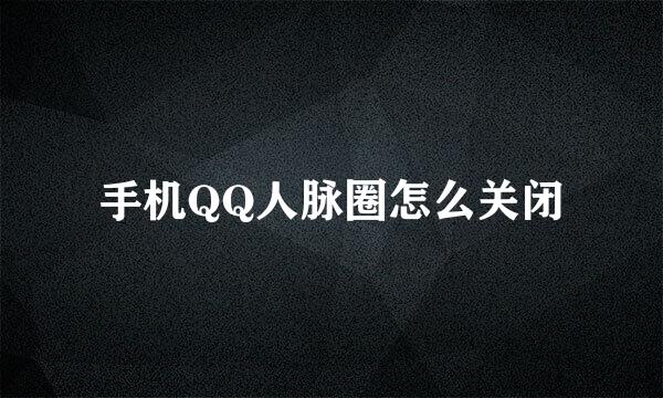 手机QQ人脉圈怎么关闭