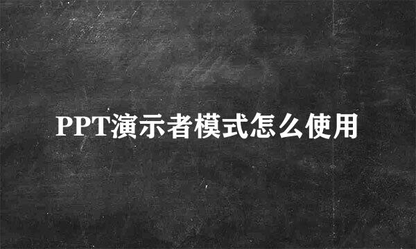 PPT演示者模式怎么使用
