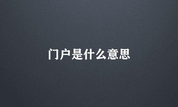 门户是什么意思