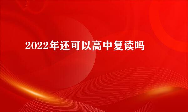 2022年还可以高中复读吗