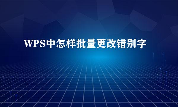 WPS中怎样批量更改错别字