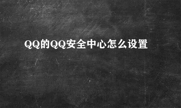 QQ的QQ安全中心怎么设置