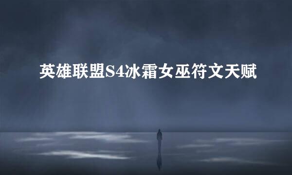 英雄联盟S4冰霜女巫符文天赋