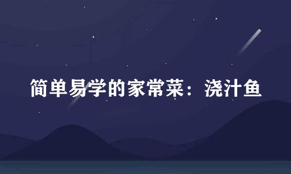 简单易学的家常菜：浇汁鱼