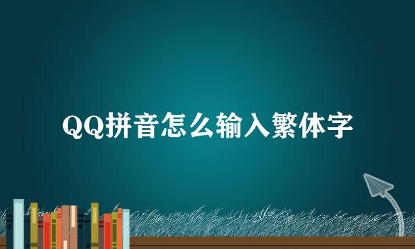 QQ拼音怎么输入繁体字