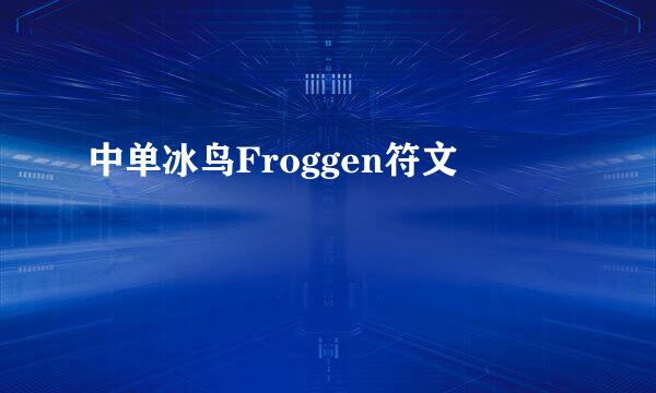 中单冰鸟Froggen符文