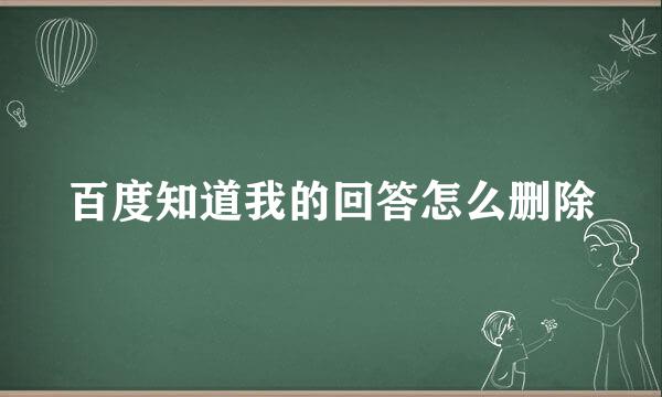 百度知道我的回答怎么删除