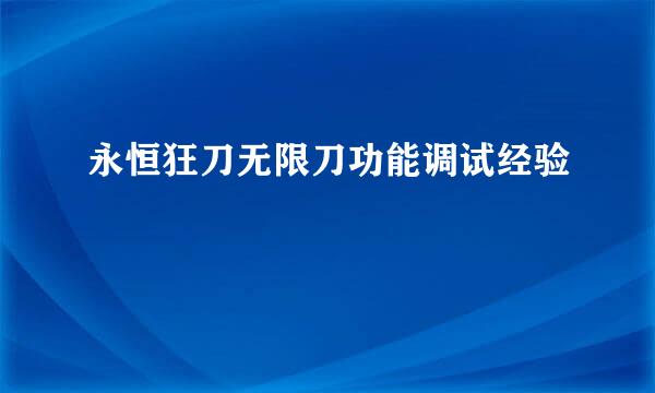 永恒狂刀无限刀功能调试经验