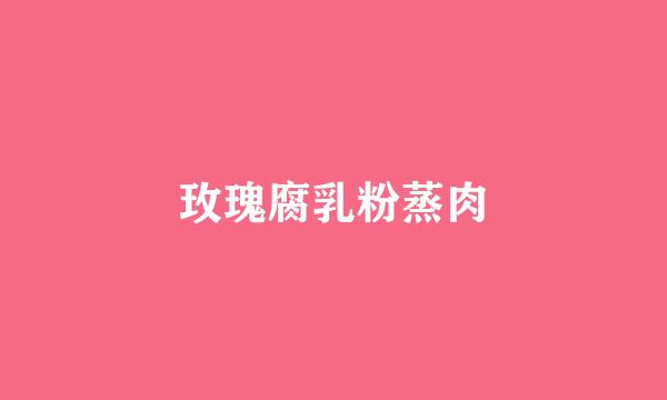 玫瑰腐乳粉蒸肉
