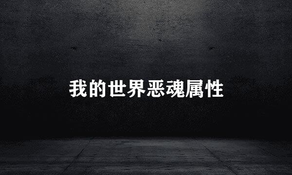 我的世界恶魂属性