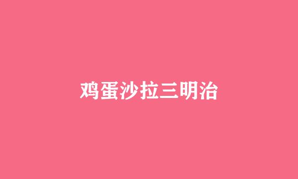 鸡蛋沙拉三明治