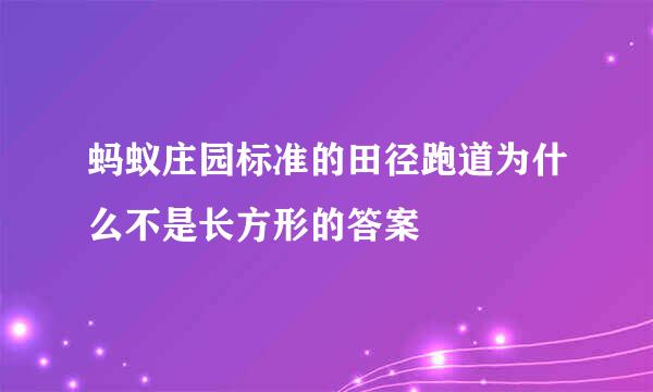 蚂蚁庄园标准的田径跑道为什么不是长方形的答案