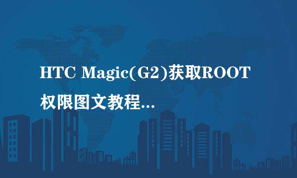 HTC Magic(G2)获取ROOT权限图文教程附工具下载