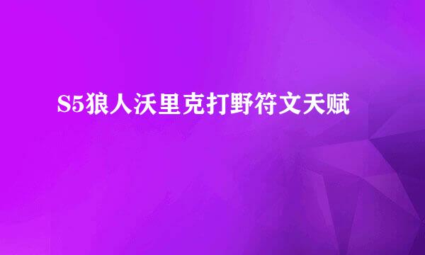 S5狼人沃里克打野符文天赋
