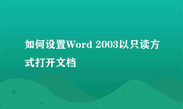 如何设置Word 2003以只读方式打开文档