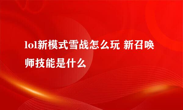 lol新模式雪战怎么玩 新召唤师技能是什么