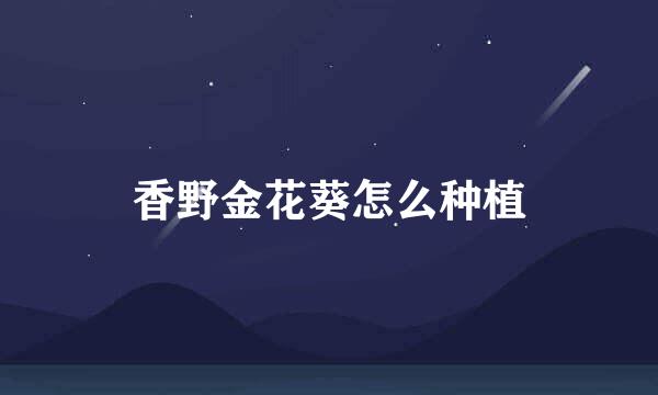 香野金花葵怎么种植