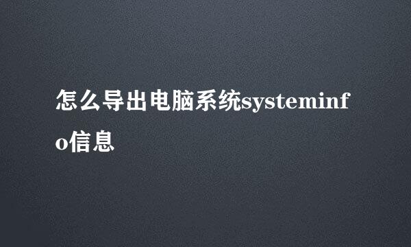 怎么导出电脑系统systeminfo信息