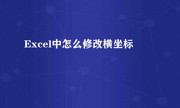 Excel中怎么修改横坐标