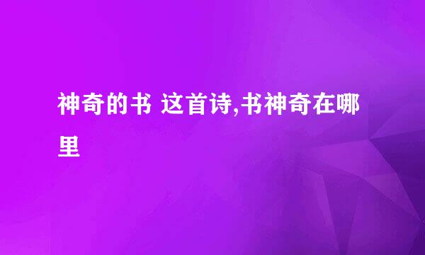 神奇的书 这首诗,书神奇在哪里