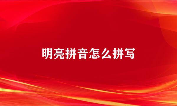 明亮拼音怎么拼写