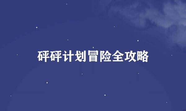 砰砰计划冒险全攻略