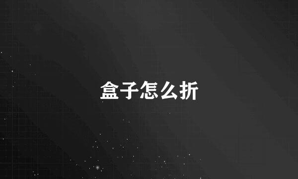 盒子怎么折
