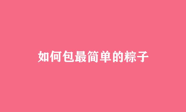 如何包最简单的粽子