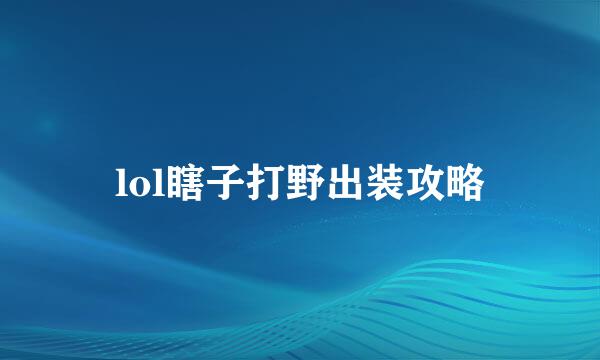 lol瞎子打野出装攻略
