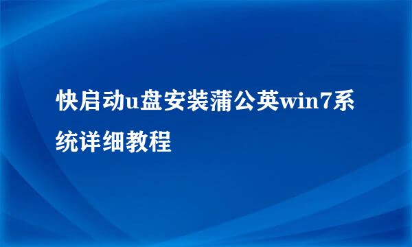 快启动u盘安装蒲公英win7系统详细教程