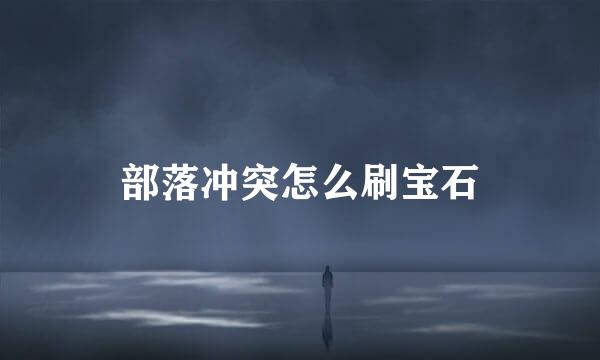 部落冲突怎么刷宝石