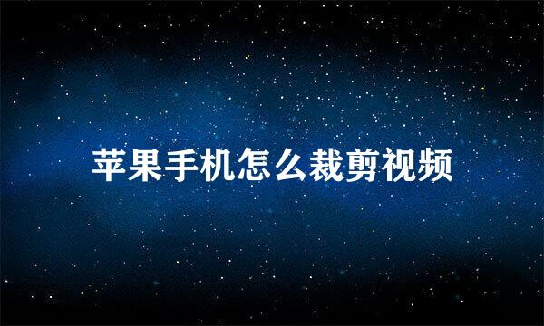 苹果手机怎么裁剪视频