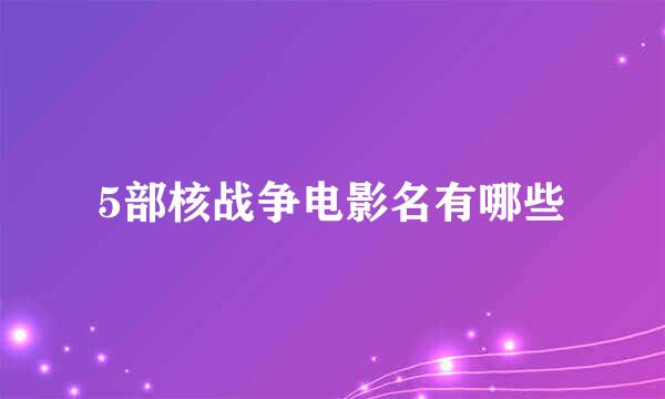 5部核战争电影名有哪些