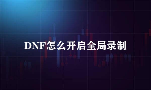 DNF怎么开启全局录制