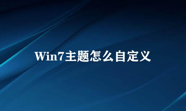 Win7主题怎么自定义