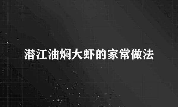 潜江油焖大虾的家常做法