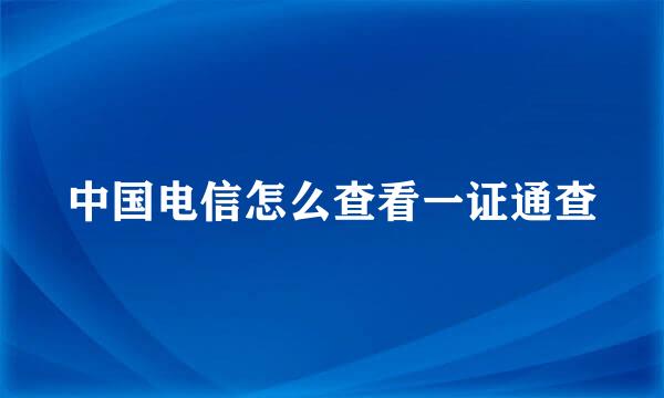 中国电信怎么查看一证通查