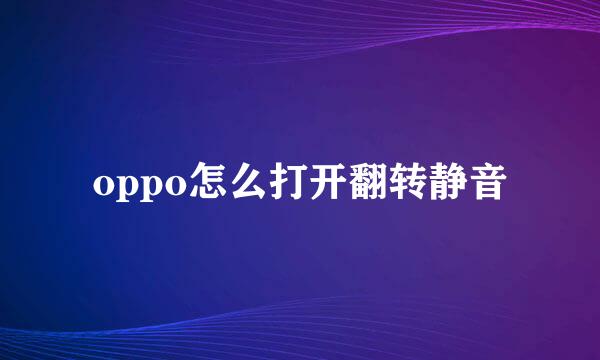 oppo怎么打开翻转静音