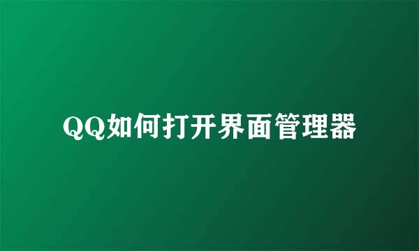 QQ如何打开界面管理器