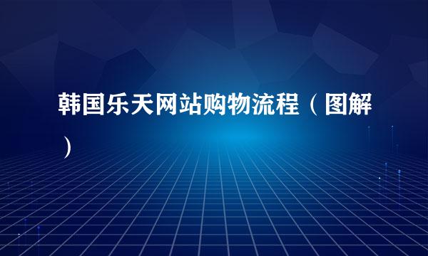 韩国乐天网站购物流程（图解）