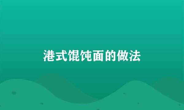 港式馄饨面的做法