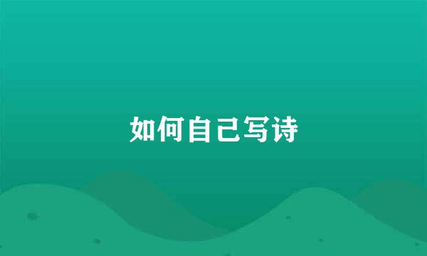 如何自己写诗