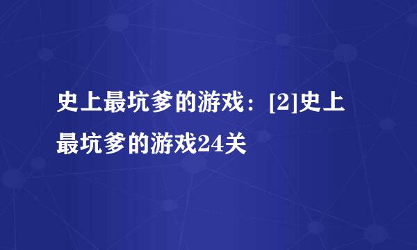 史上最坑爹的游戏：[2]史上最坑爹的游戏24关