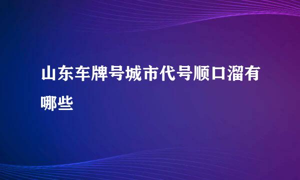 山东车牌号城市代号顺口溜有哪些