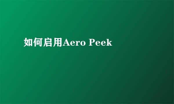 如何启用Aero Peek
