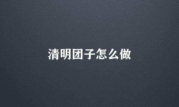 清明团子怎么做