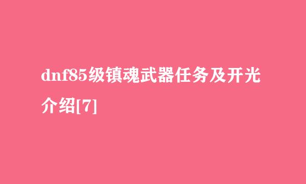 dnf85级镇魂武器任务及开光介绍[7]