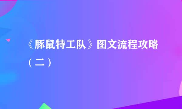 《豚鼠特工队》图文流程攻略（二）