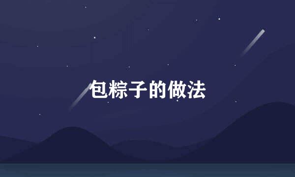 包粽子的做法